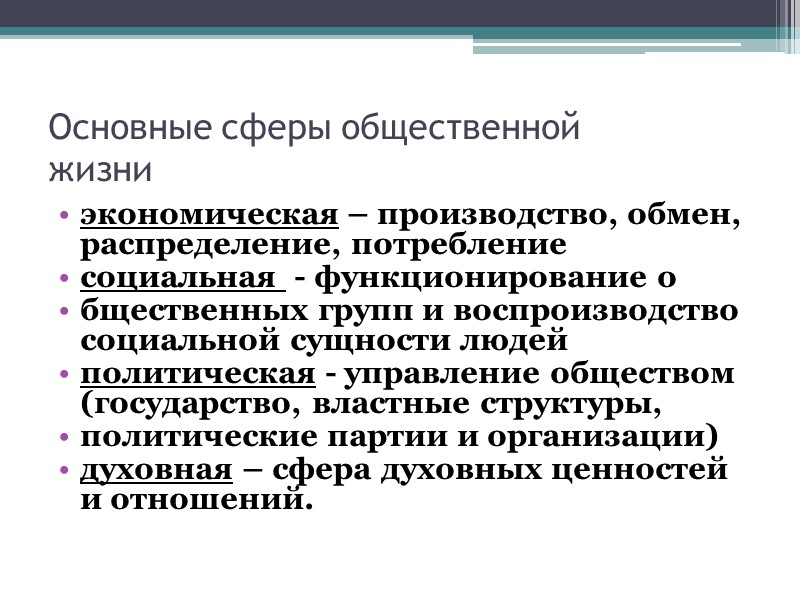 Основные сферы общественной  жизни экономическая – производство, обмен, распределение, потребление социальная  -